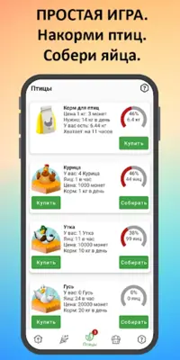 Птицевод Заработок денег android App screenshot 1