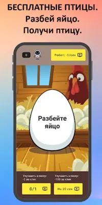 Птицевод Заработок денег android App screenshot 2